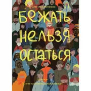 Бежать нельзя остаться