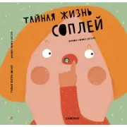 Тайная жизнь соплей