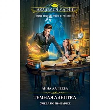 Темная адептка. Книга 1. Учеба по привычке