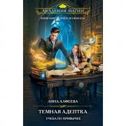 Темная адептка. Книга 1. Учеба по привычке