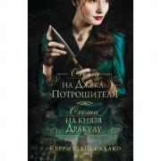 Охота на Джека-потрошителя. Охота на князя Дракулу