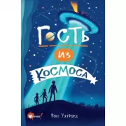 Гость из космоса
