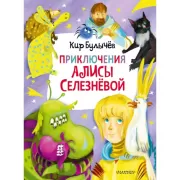 Приключения Алисы Селезневой