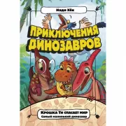 Крошка Ти спасает мир. Самый маленький динозавр