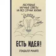Есть идея! Абсурдные научные советы на все случаи жизни