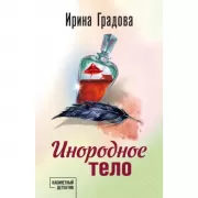 Инородное тело
