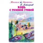 Конь с розовой гривой