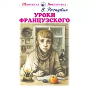 Уроки французского