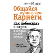 Общайся лучше, чем Карнеги. Как побеждать в играх, в которые мы все играем