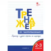 Тренажер по чистописанию. Переход с узкой строчки на широкую. 2-3 класс