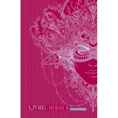 V.Plans. Новая Я