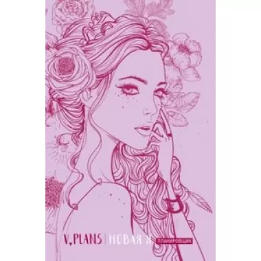 V.Plans. Новая Я