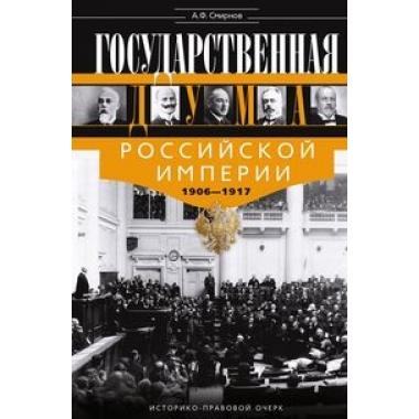 Государственная Дума Российской империи. 1906-1917 год