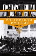 Государственная Дума Российской империи. 1906-1917 год
