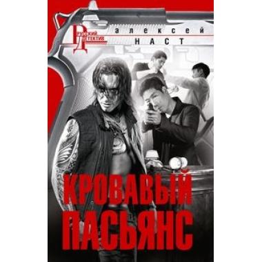 Кровавый пасьянс