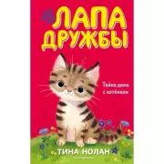 Тайна дома с котенком