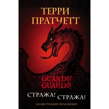 Стража! Стража!