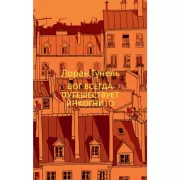 Бог всегда путешествует инкогнито