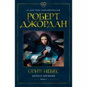 Колесо Времени. Книга 5. Огни небес