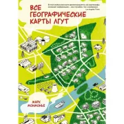 Все географические карты лгут