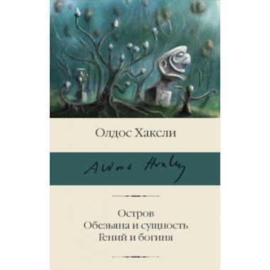 Остров. Обезьяна и сущность. Гений и богиня