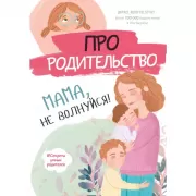 Про родительство. Мама, не волнуйся!