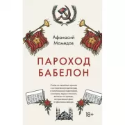 Пароход Бабелон