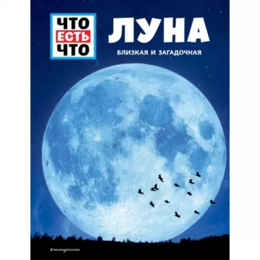 Луна. Близкая и загадочная