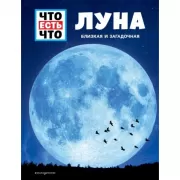 Луна. Близкая и загадочная