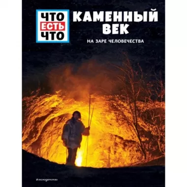 Каменный век. На заре человечества