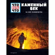 Каменный век. На заре человечества