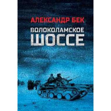 Волоколамское шоссе