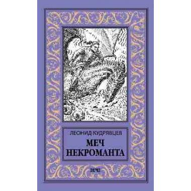 Меч некроманта
