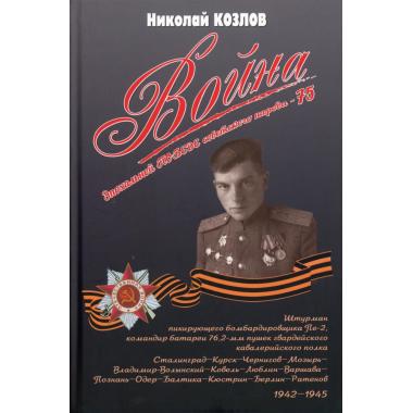 Война. Повесть командира полковой батареи