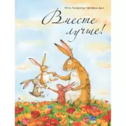 Вместе лучше!