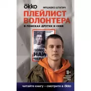 Плейлист волонтера