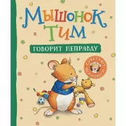 Мышонок Тим говорит неправду