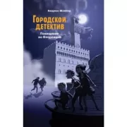 Похищение во Флоренции