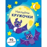 Наклейки-кружочки. Выпуск 12