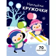 Наклейки-кружочки. Выпуск 14
