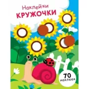 Наклейки-кружочки. Выпуск 16