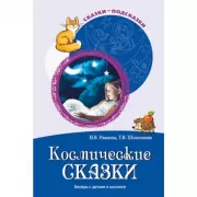 Космические сказки. Беседы с детьми о космосе