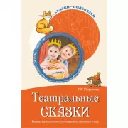 Театральные сказки. Беседы с детьми о том, как создаются спектакли и шоу