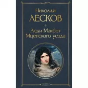 Леди Макбет Мценского уезда