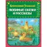 Любимые сказки и рассказы