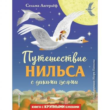 Путешествие Нильса с дикими гусями