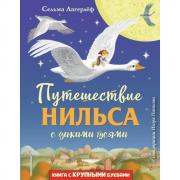 Путешествие Нильса с дикими гусями