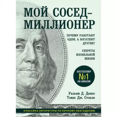 Мой сосед - миллионер. Почему работают одни, а богатеют другие? Секреты изобильной жизни