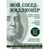 Мой сосед - миллионер. Почему работают одни, а богатеют другие? Секреты изобильной жизни