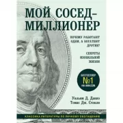 Мой сосед - миллионер. Почему работают одни, а богатеют другие? Секреты изобильной жизни